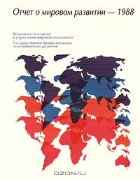 Отчет о мировом развитии - 1988