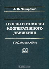 Теория и история кооперативного движения, А. П. Макаренко