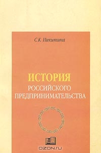 История Российского предпринимательства, С. К. Никитина