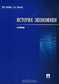 История экономики, И. М. Бобович, А. А. Семенов 