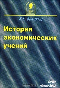 История экономических учений, В. Г. Белихин