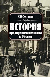 История предпринимательства в России, С. И. Сметанин