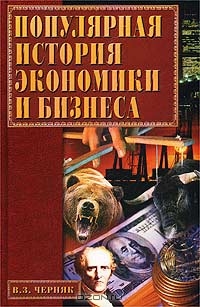 Популярная история экономики и бизнеса, В. З. Черняк