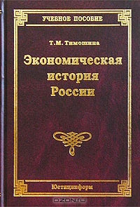 Экономическая история России, Т. М. Тимошина 