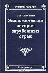 Экономическая история зарубежных стран, Т. М. Тимошина