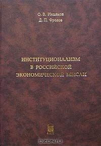 Институционализм в Российской экономической мысли (IX-XXI вв.). Том 1, О. В. Иншаков, Д. П. Фролов