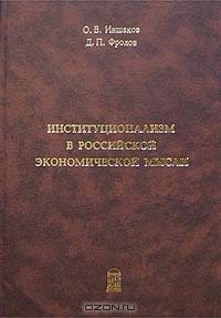 Институционализм в Российской экономической мысли (IX-XXI вв.). Том 2, О. В. Иншаков, Д. П. Фролов 