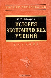 История экономических учений, Я. С. Ядгаров