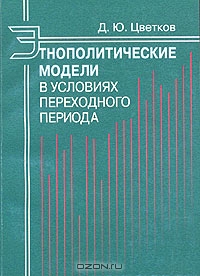 Этнополитические модели в условиях переходного периода, Д. Ю. Цветков