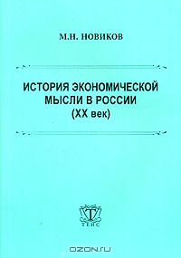 История экономической мысли в России (ХХ век), М. Н. Новиков