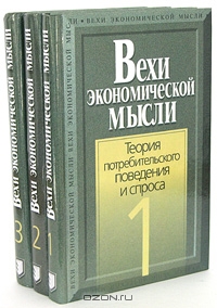 Вехи экономической мысли. В 3 томах, Вадим Гальперин 