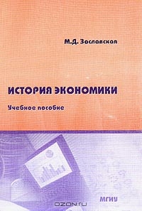 История экономики, Заславская М.Д.
