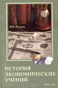 История экономических учений, Рыжов И.В. 