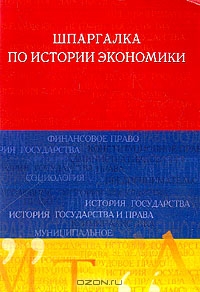 Шпаргалка по истории экономики, Куликов А.Л.