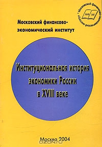 Институциональная история экономики России в XVIII веке,  