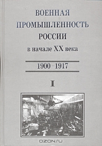 Военная промышленность России в начале XX века (1900-1917), Л. Сает, Борис Давыдов, Н. Ильина