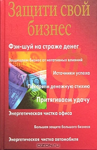 Защити свой бизнес, А. Большакова, А. Лазарева