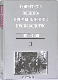 Советское военно-промышленное производство (1918-1926)