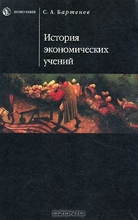 История экономических учений, С. А. Бартенев