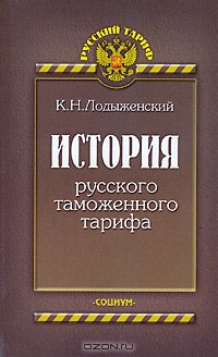 История русского таможенного тарифа, К. Н. Лодыженский 