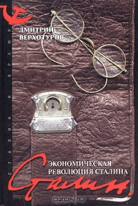 Экономическая революция Сталина, Дмитрий Верхотуров