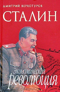 Сталин. Экономическая революция, Дмитрий Верхотуров