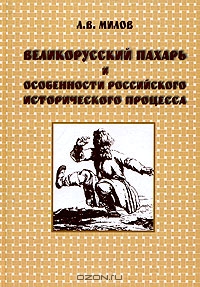 Великорусский  пахарь и особенности российского исторического процесса, Л. В. Милов