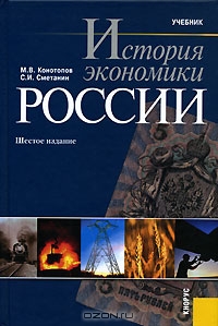 История экономики России, М. В. Конотопов, С. И. Сметанин