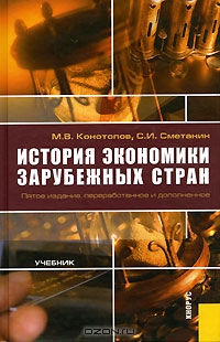История экономики зарубежных стран, М. В. Конотопов, С. И. Сметанин