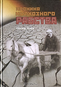 Хроника колхозного рабства, Александр Базаров