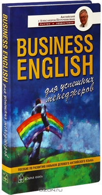 Business English для успешных менеджеров, А. В. Петроченков