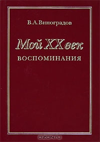 Мой XX век, В. А. Виноградова