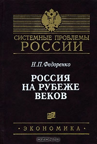 Россия на рубеже веков, Н. П. Федоренко