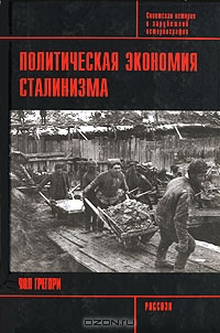 Политическая экономия сталинизма, Пол Грегори
