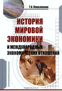 История мировой экономики и международных экономических отношений, Т. И. Повалихина 
