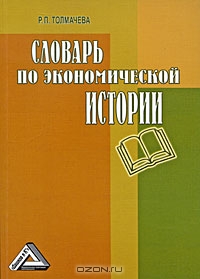 Словарь по экономической истории, Р. П. Толмачева