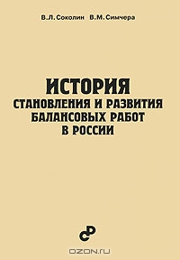 История становления и развития балансовых работ в России, В. Л. Соколин, В. М. Симчера 