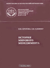 История мирового менеджмента, Н. В. Кротова, Е. В. Клеппер