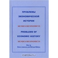 Проблемы экономической истории / Problems of Economic History,  