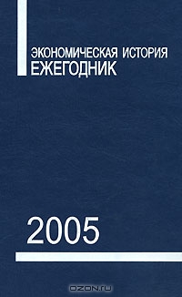 Экономическая история. Ежегодник. 2005, Бородкин Л.И. и др.