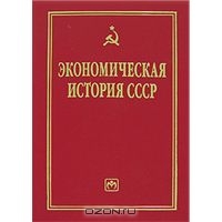 Экономическая история СССР, Абалкин Л.И.