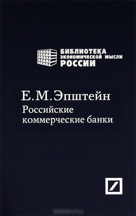 Российские коммерческие банки, Е. М. Эпштейн