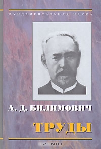 А. Д. Билимович. Труды, А. Д. Билимович
