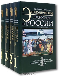 Экономическое правосудие в России (комплект из 4 книг), В. Ф. Яковлев, Г. Ю. Семигин