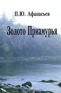 Золото Приамурья, П. Ю. Афанасьев