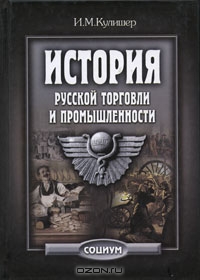 История русской торговли и промышленности, И. М. Кулишер