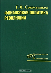 Финансовая политика революции. В 2 томах. Том 1, Г. Я. Сокольников 