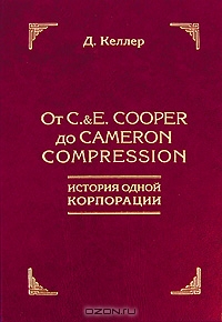 От C.&E. Cooper до Cameron Compression. История одной корпорации, Д. Келлер 