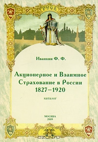 Акционерное и Взаимное Страхование в России 1827-1920, Ф. Ф. Иванкин