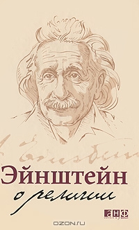 Эйнштейн о религии, А. Эйнштейн